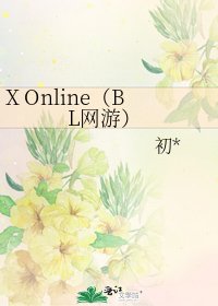 《X Online(BL網遊)》