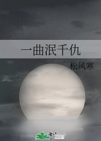 《一曲泯千仇》