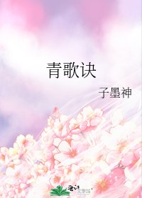 《青歌訣》