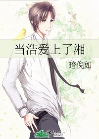 《当浩爱上了湘》