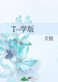 《T--学版》