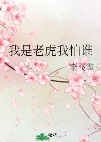 《我是老虎我怕誰》