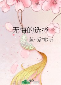 《无悔的选择》