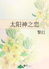 《太陽神之戀》