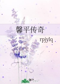 《馨平傳奇》