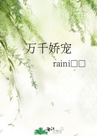 萬千嬌寵