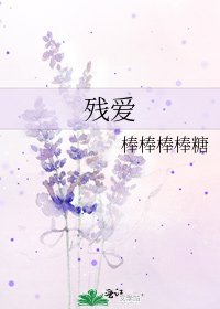 《殘愛》