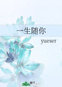 《一生随你》