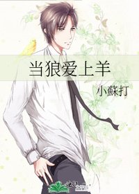 《當狼愛上羊》
