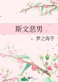 《斯文惡男》