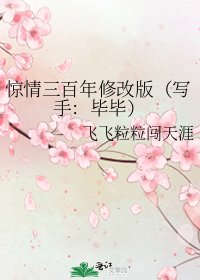 《驚情三百年修改版(寫手:畢畢)》