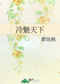 《冷魅天下》