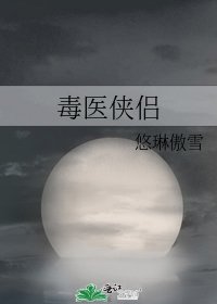《毒医侠侣》