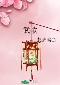 《武歌》
