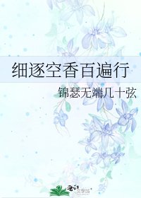 细逐空香百遍行