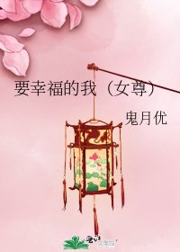 要幸福的我（女尊）