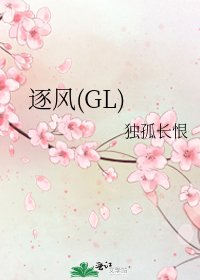 《逐风(GL)》