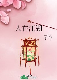《人在江湖》