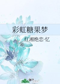 《彩虹糖果夢》