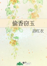 《偷香窃玉》