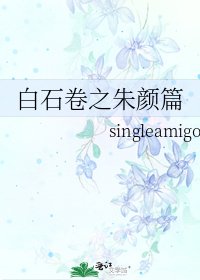 《白石卷之朱顏篇》