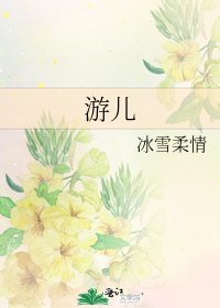 《遊兒》