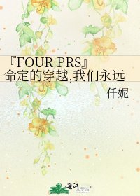 《『FOUR PRS』命定的穿越,我们永远的十七岁》
