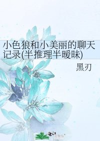 《小色狼和小美麗的聊天記錄(半推理半曖昧)》