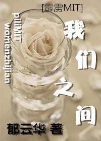 《(BL/霹靂MIT同人)我們之間》