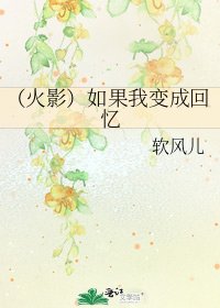 《(火影)如果我變成回憶》