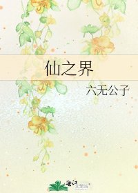 《仙之界》