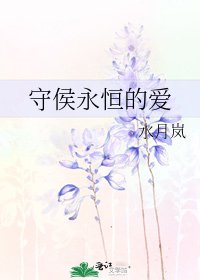 守侯永恒的爱