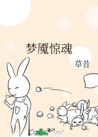 《夢魘驚魂》