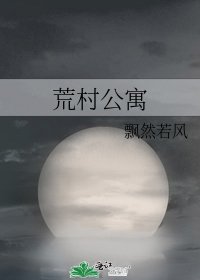 《荒村公寓》