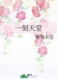 《一刻天堂》