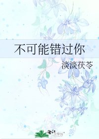 《不可能错过你》