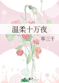 温汝十萬夜