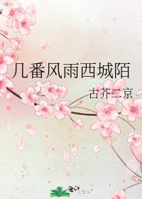 《几番风雨西城陌》