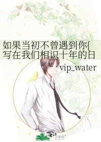 《如果當初不曾遇到你{寫在我們相識十年的日子}》
