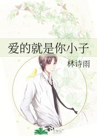 《愛的就是你小子》