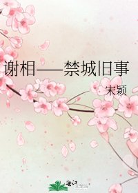 谢相——禁城旧事