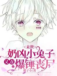 【末世】运凶小兔子又在爆锤丧尸