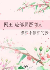 《網王-跡部景吾同人》
