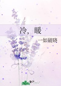 《冷,暖》