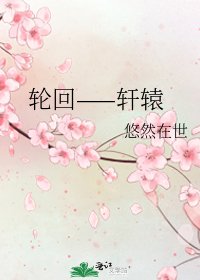 《輪迴——軒轅》