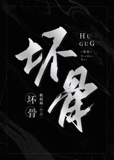《壞骨》