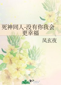 《死神同人-沒有你我會更幸福》