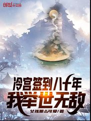 冷宫签到八十年，我举世无敌