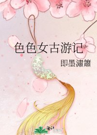 《色色女古游记》