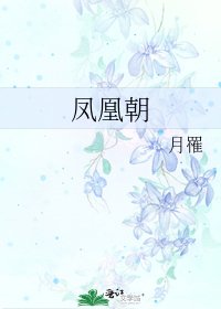 《鳳凰朝》
